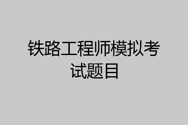 铁路工程师模拟考试题目