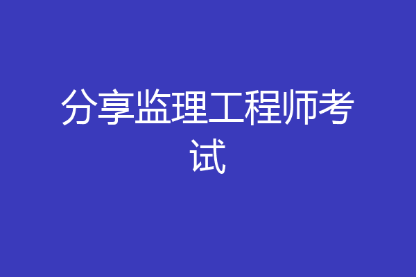 分享监理工程师考试