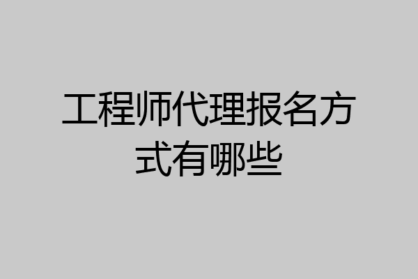 工程师代理报名方式有哪些