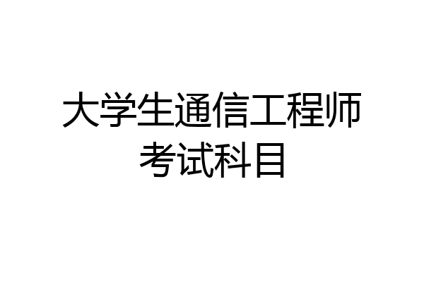 大学生通信工程师考试科目
