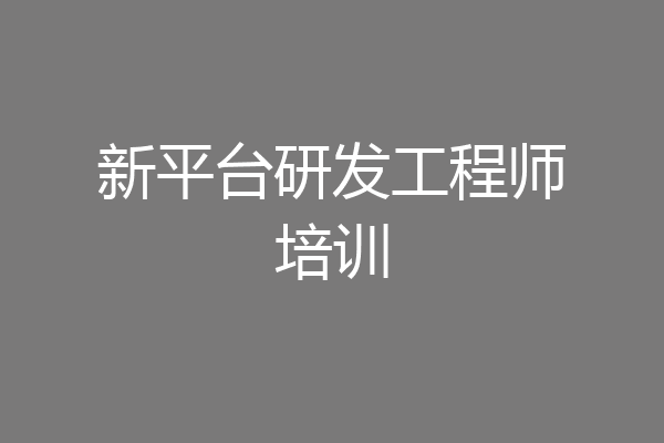 新平台研发工程师培训