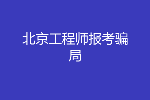 北京工程师报考骗局