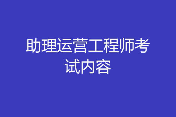 助理运营工程师考试内容