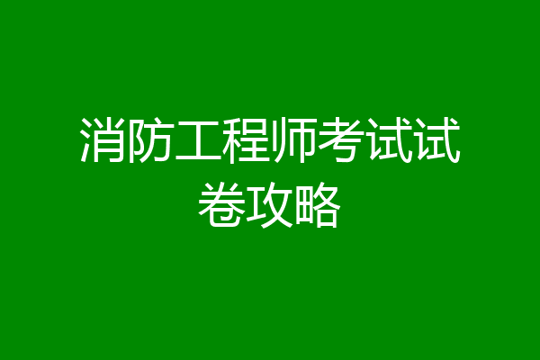 消防工程师考试试卷攻略