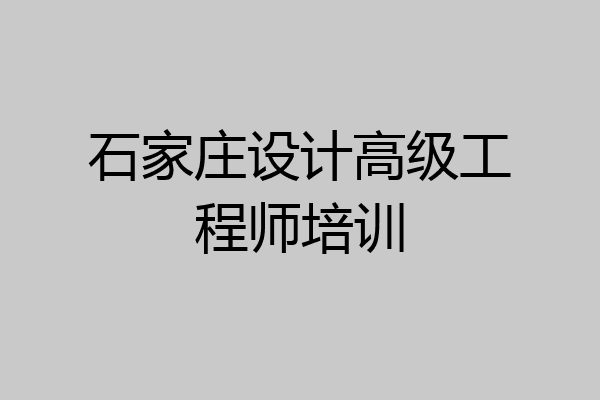 石家庄设计高级工程师培训