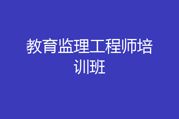 教育监理工程师培训班