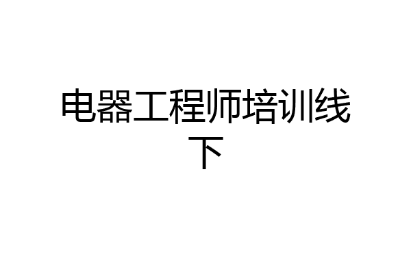 电器工程师培训线下