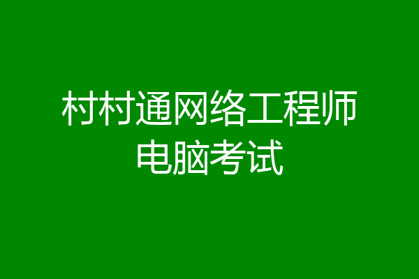 村村通网络工程师电脑考试