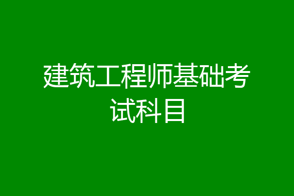 建筑工程师基础考试科目