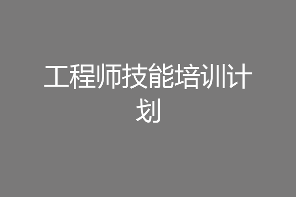 工程师技能培训计划