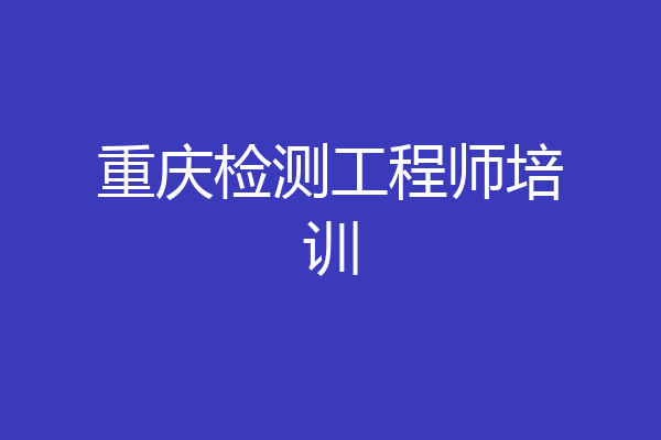 重庆检测工程师培训
