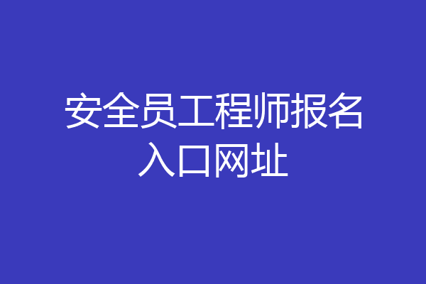 安全员工程师报名入口网址