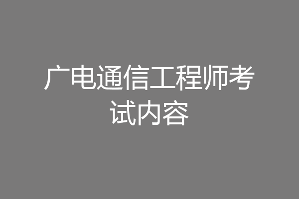 广电通信工程师考试内容