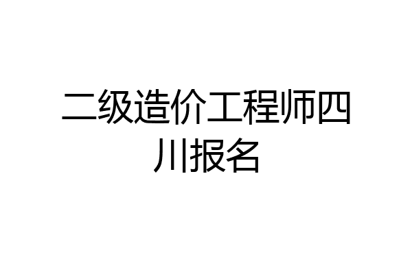 二级造价工程师四川报名