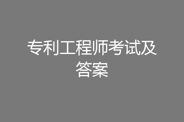 专利工程师考试及答案
