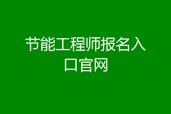 节能工程师报名入口官网