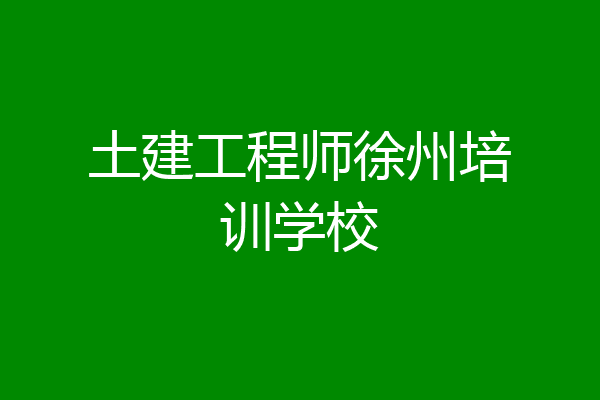 土建工程师徐州培训学校