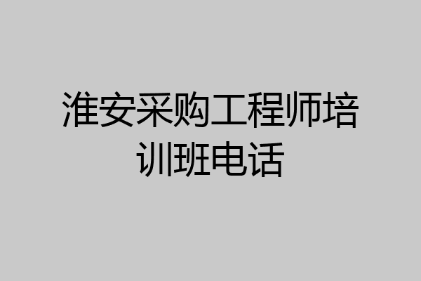 淮安采购工程师培训班电话