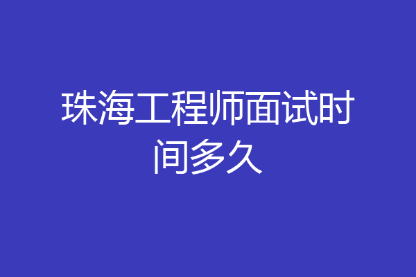 珠海工程师面试时间多久