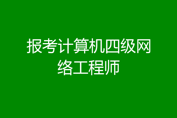 报考计算机四级网络工程师