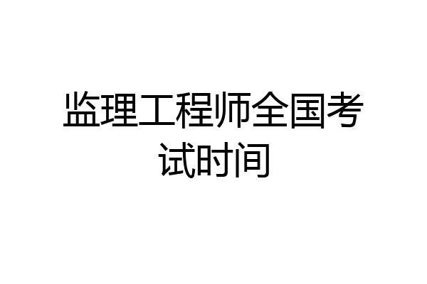 监理工程师全国考试时间