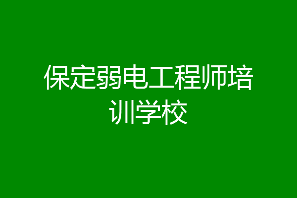 保定弱电工程师培训学校