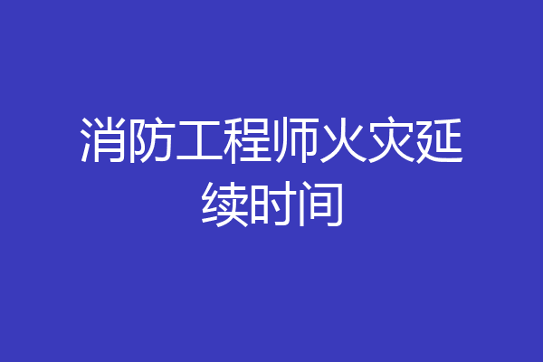 消防工程师火灾延续时间