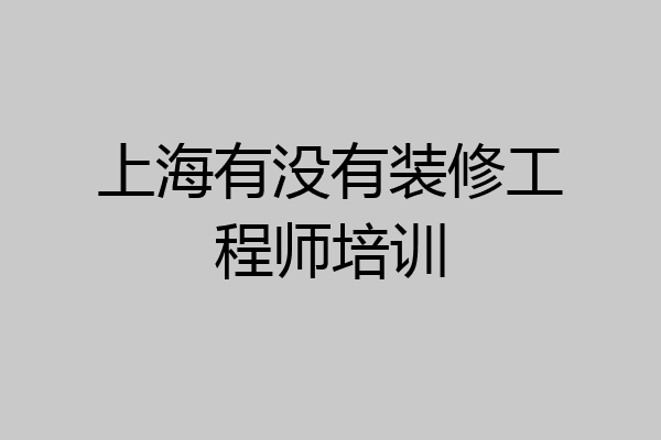 上海有没有装修工程师培训