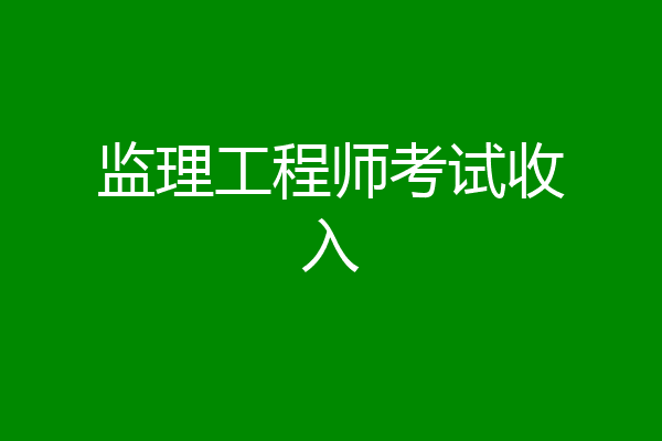 监理工程师考试收入