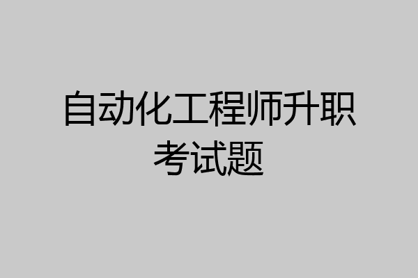 自动化工程师升职考试题