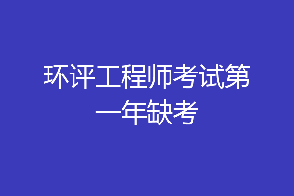环评工程师考试第一年缺考