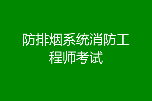防排烟系统消防工程师考试