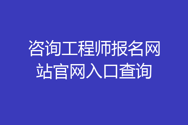 咨询工程师报名网站官网入口查询
