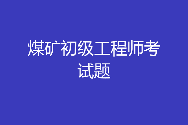 煤矿初级工程师考试题