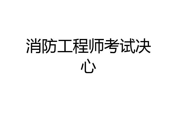 消防工程师考试决心