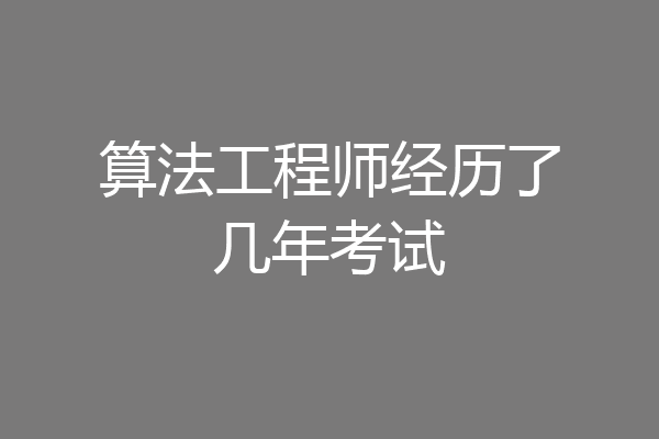 算法工程师经历了几年考试