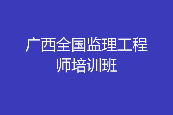 广西全国监理工程师培训班