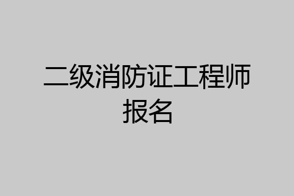二级消防证工程师报名