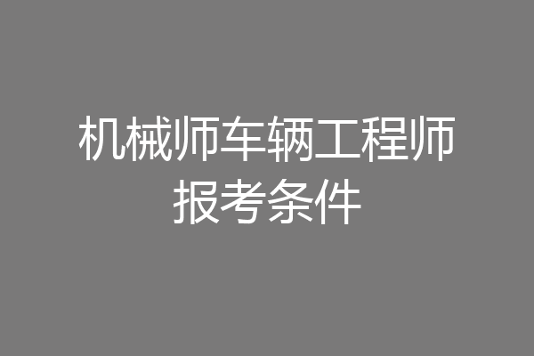 机械师车辆工程师报考条件