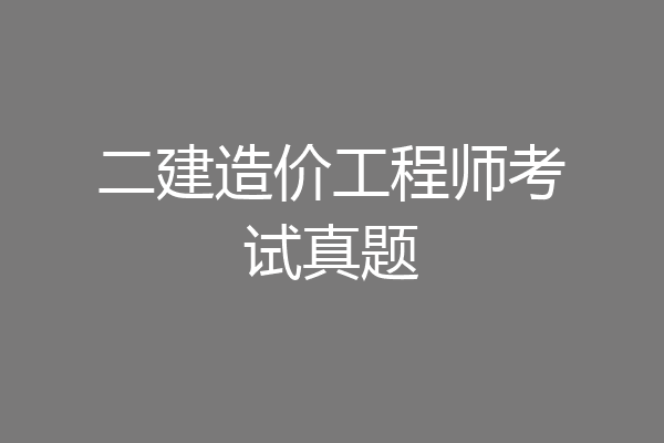 二建造价工程师考试真题