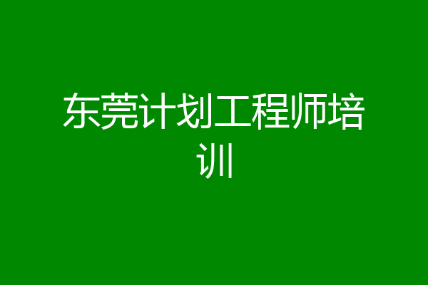 东莞计划工程师培训