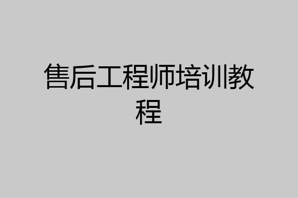 售后工程师培训教程