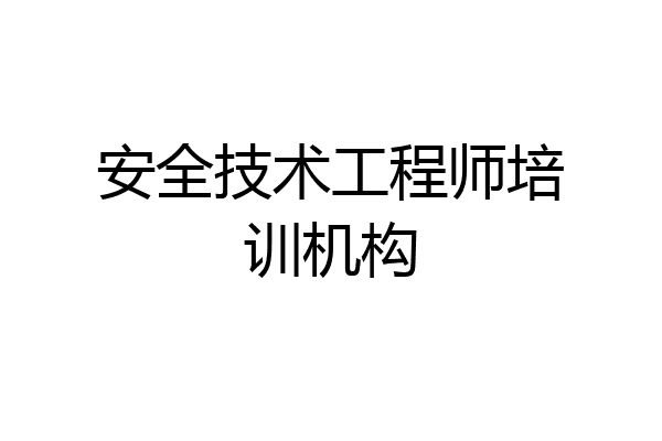 安全技术工程师培训机构
