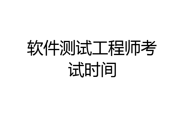 软件测试工程师考试时间