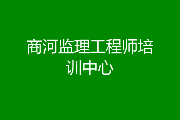 商河监理工程师培训中心