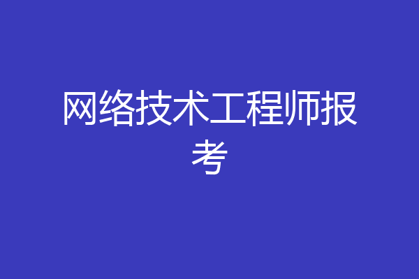 网络技术工程师报考