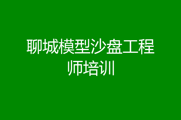 聊城模型沙盘工程师培训