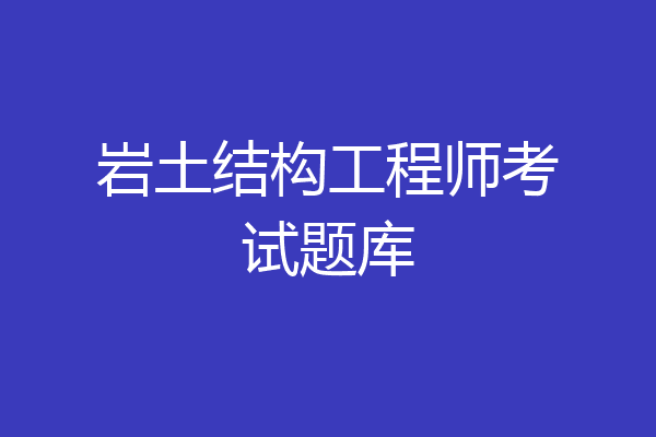 岩土结构工程师考试题库