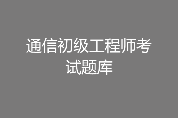 通信初级工程师考试题库