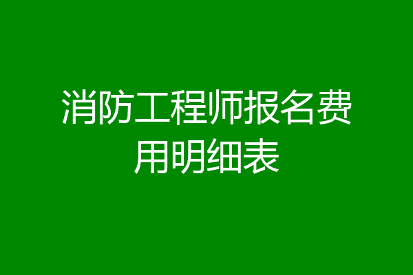 消防工程师报名费用明细表